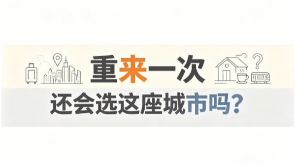 如果人生是游戏可以重开,你还会选择现在这座城市工作生活吗?截图