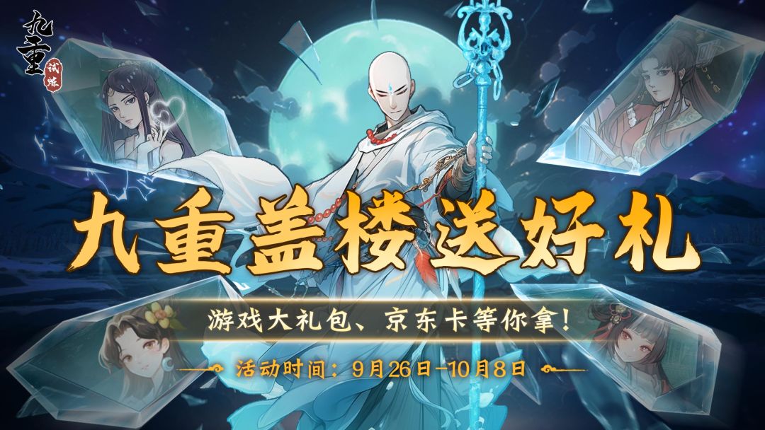 【送游戏大礼包+京东卡】双节同庆版本上线，九重盖楼送好礼！截图