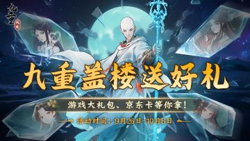 【送游戏大礼包+京东卡】双节同庆版本上线，九重盖楼送好礼！