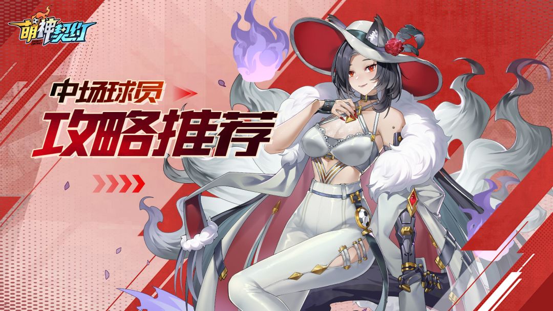 【干货攻略】--《萌神契约》球员位置介绍之"中场篇"截图
