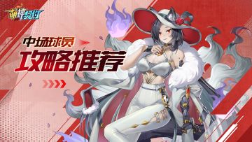 【干货攻略】--《萌神契约》球员位置介绍之"中场篇"
