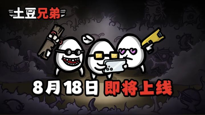 《土豆兄弟》手游正式定档8月18日!截图