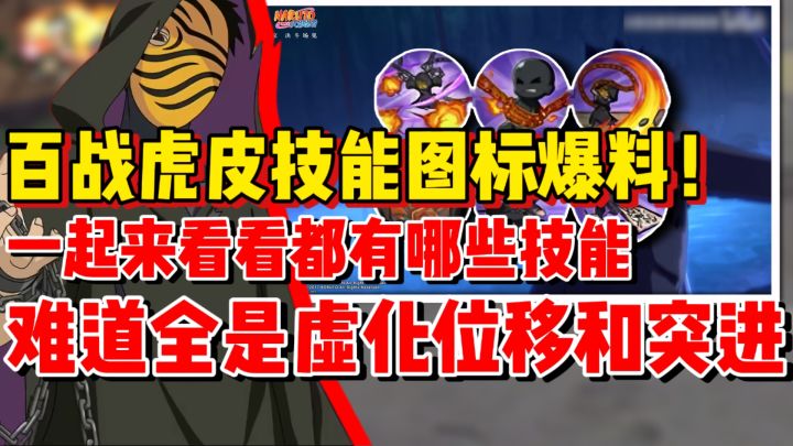 【全网最细】百战虎皮技能图标来了!难道全是虚化位移和突进吗!截图
