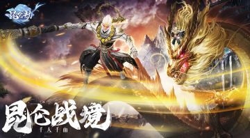 《昆仑劫》限时活动之部族篝火