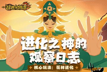 进化之神的观察日志02：核心玩法