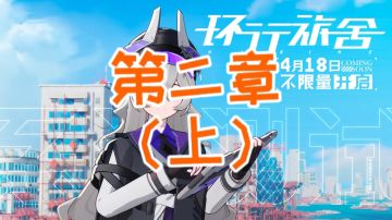 【环行旅舍】故事模式2-1至2-10 通关攻略 懒人挂机 简单好抄