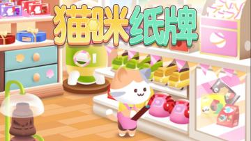 《猫咪纸牌》一分钟快速上手教程🐱🎴