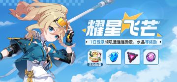 【公告】耀星飞芒丨七日登录领吼运连连勋章、水晶等奖励
