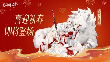 【侠客预告】“喜欲女王”？银月狼王之主？首位召唤系女侠登场！