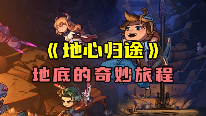 向地表进发!在《地心归途》的奇妙旅程!截图
