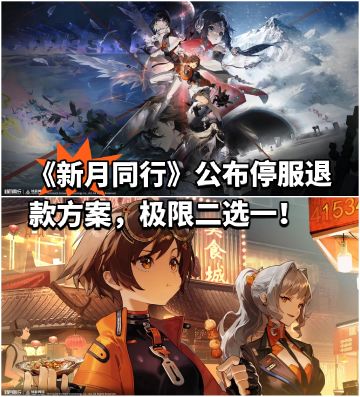 《新月同行》公布停服退款方案，极限二选一