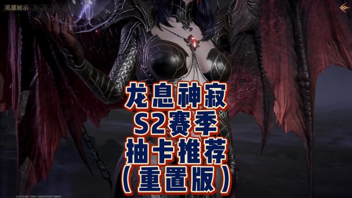 龙息神寂-S2赛季抽卡推荐（重置版）截图