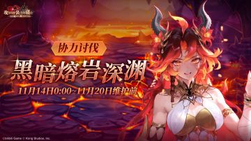 《坎公骑冠剑》【黑暗熔岩深渊】公会活动即将开启