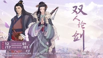 【汉家江湖】「双人论剑」玩法更新预告