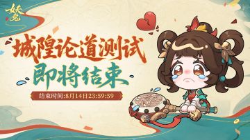 【关服提示】距离游戏测试结束仅剩一天啦！