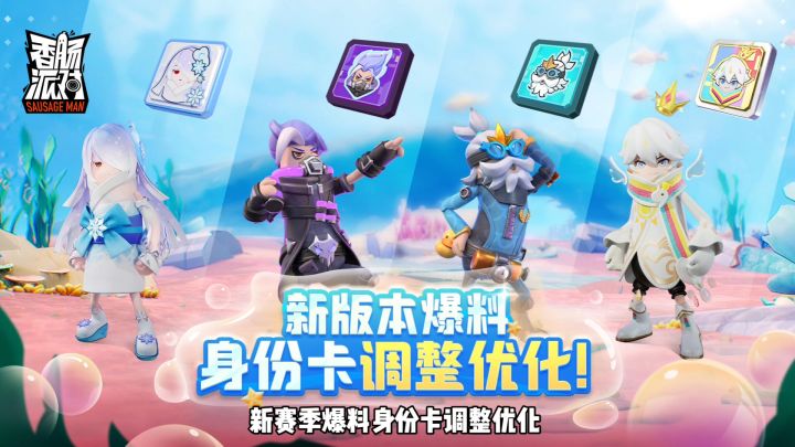 香肠派对：新赛季身份调整优化，雪女史诗级加强截图