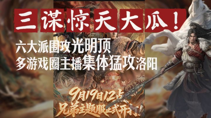 三谋惊天大瓜! 六大派围攻光明顶,多游戏圈主播集体猛攻洛阳截图