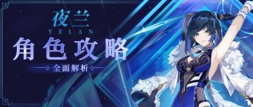 【V4.8攻略】夜天后如今如何？ 夜兰解析