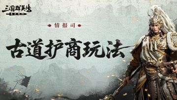 情报司丨集结护送商队，共捍联盟财路！古道护商活动即将开启！