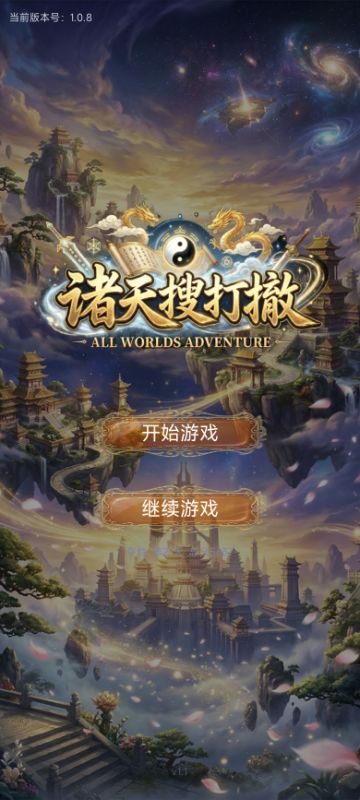 【创作资源申请】-诸天搜打撤