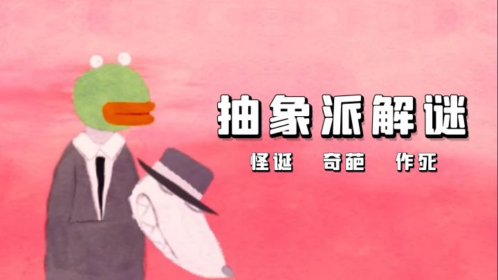脑洞大+无厘头，以梦入局的抽象派解谜新作！截图