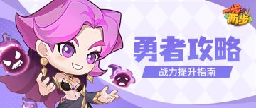 【勇者攻略】一文教你如何快速提升战力！