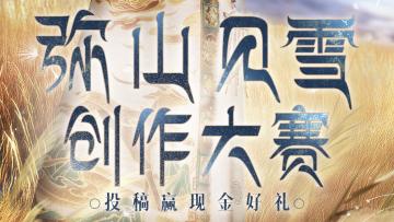 （已开奖）以闪亮之名弥山见雪 全民创作大赛已结束，下次再会！