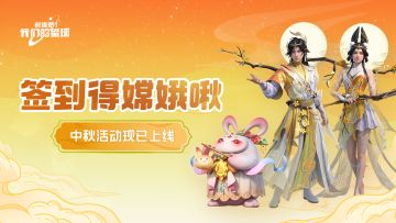 中秋将至！参与活动领限定嫦娥啾，还有全新服饰上线~