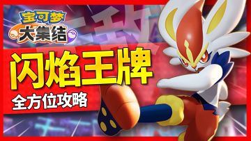 「宝可梦大集结」一脚给你踹开线踢上大师！闪焰王牌全方位教学