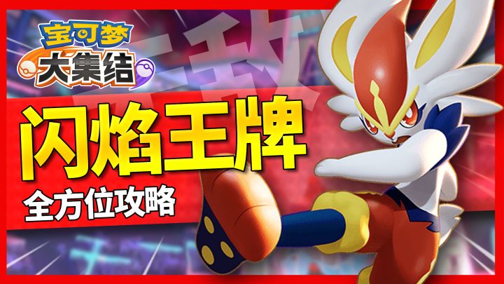 「宝可梦大集结」一脚给你踹开线踢上大师!闪焰王牌全方位教学截图