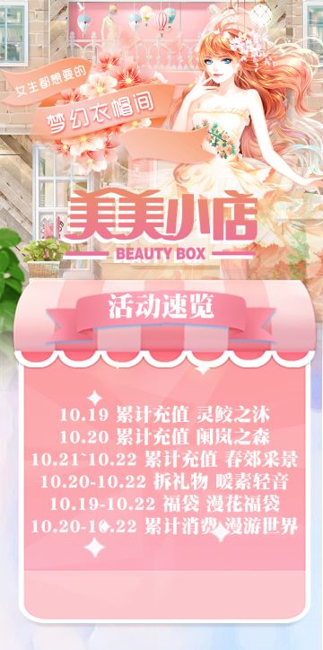 《美美小店》新活动预告（10.19）
