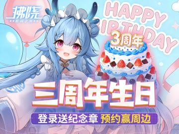 拂晓丨三周年纪念！预约新版本赢好礼！