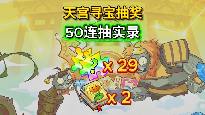 天宫寻宝50抽一起抽能拿到什么奖励?截图