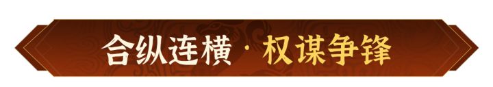 8月29日烽烟将启!《偃武》全新赛季「合纵连横」前瞻爆料截图