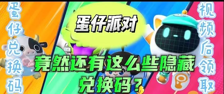 蛋仔派对竟然还有这么些隐藏兑换码?截图