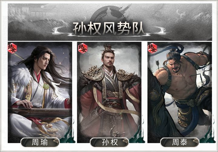 制衡蓄势,风火压阵——孙权风势队搭配思路解析截图