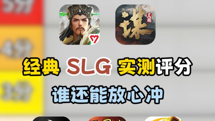 经典 SLG 实测评分！谁还能放心冲？截图