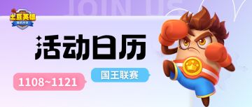 【活动日历】爆裂拳王新赛季预告！