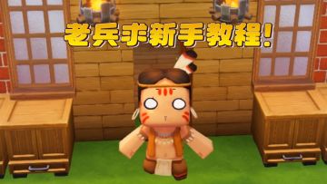 老兵卡卡入列！但是怎么已经玩不懂了呀？求老兵教程！