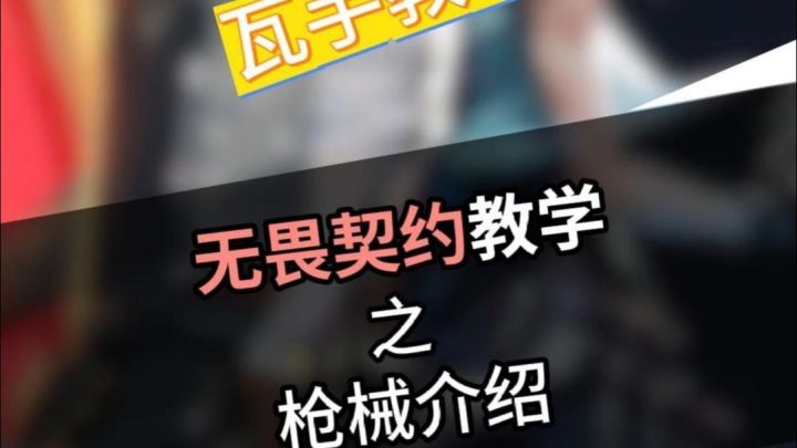 无畏契约手游-枪械介绍截图