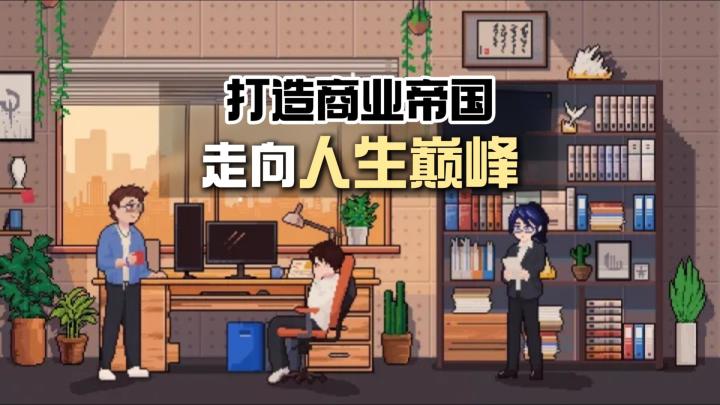 开公司,当老板!从草根逆袭成商业大亨!从零打造商业帝国!截图