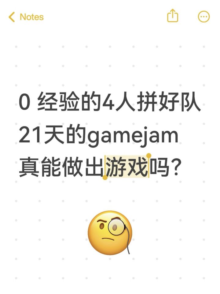 0经验拼好队4人21天真能做出游戏吗截图