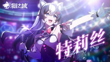 《猫之城》角色PV——特莉丝丨偶像的决意（已开奖）