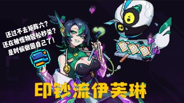 【攻略】神经矩阵-无需手法无需操作-回归肉鸽本质-摆烂玩法