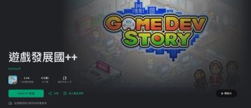 开罗经典《游戏发展国》限时免费！双平台开启福利，原价约31元