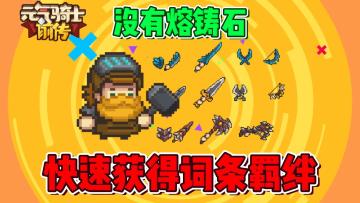 元气骑士前传：平民如何获得更好的装备词条与羁绊？