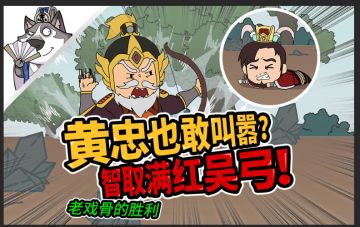 【福利】黄忠高光时刻？！吊打吴弓，百步穿杨一发入魂！