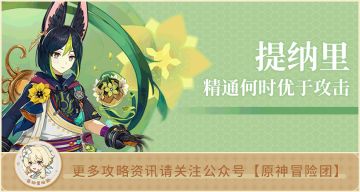【V3.0攻略】#角色攻略#【原神冒险团】提纳里究竟应该堆精通还是堆攻击？究竟要堆多少？