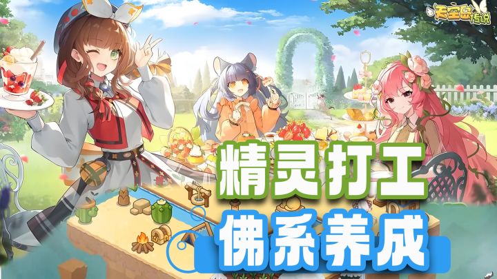 Tap超高分模拟经营佳作,与小精灵一起体验天空岛上的佛系生活!截图