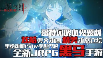 黑马JRPG悄然来袭！全新类吸血鬼题材！被游戏耽误的动画公司！